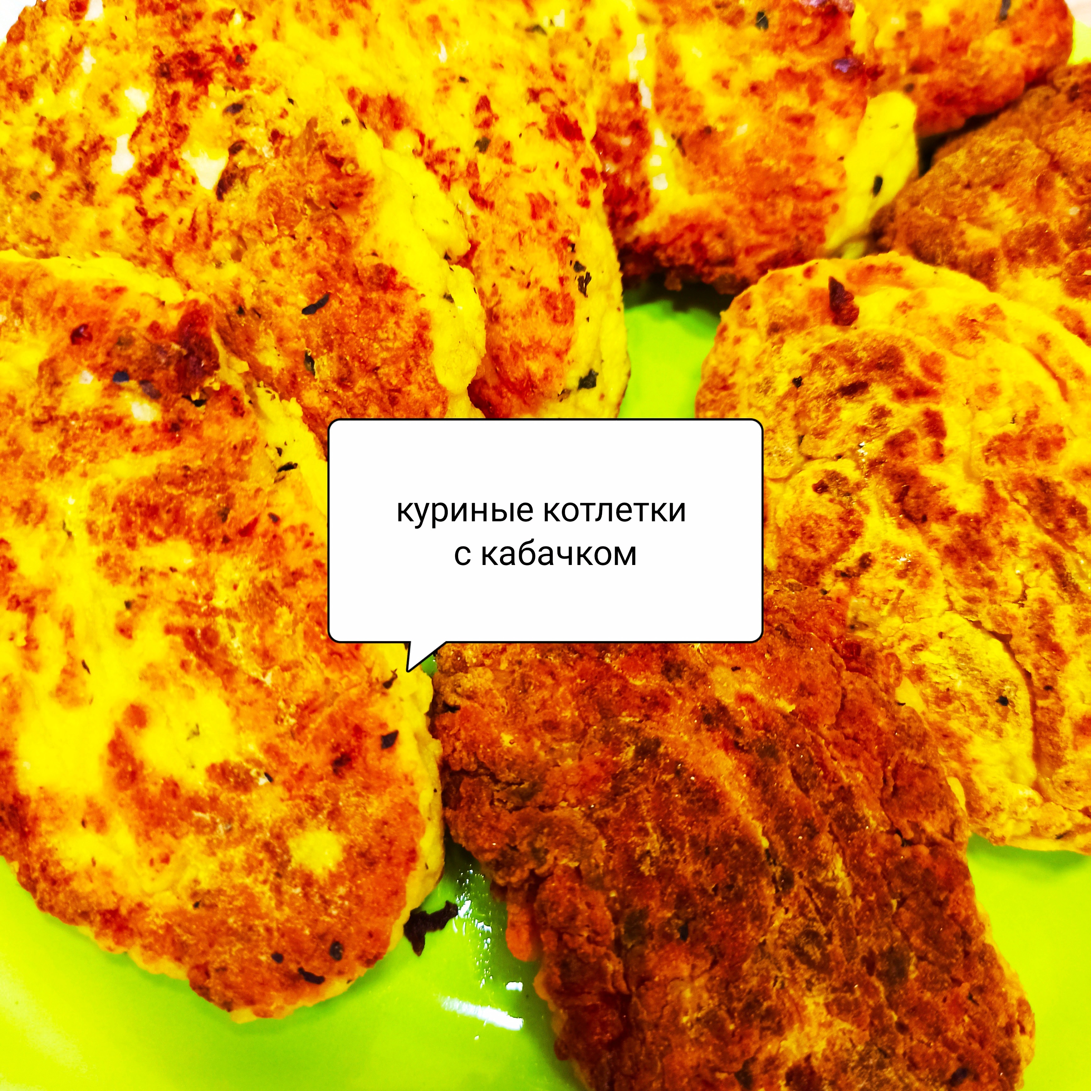 Котлетки из куриной грудки с кабачками