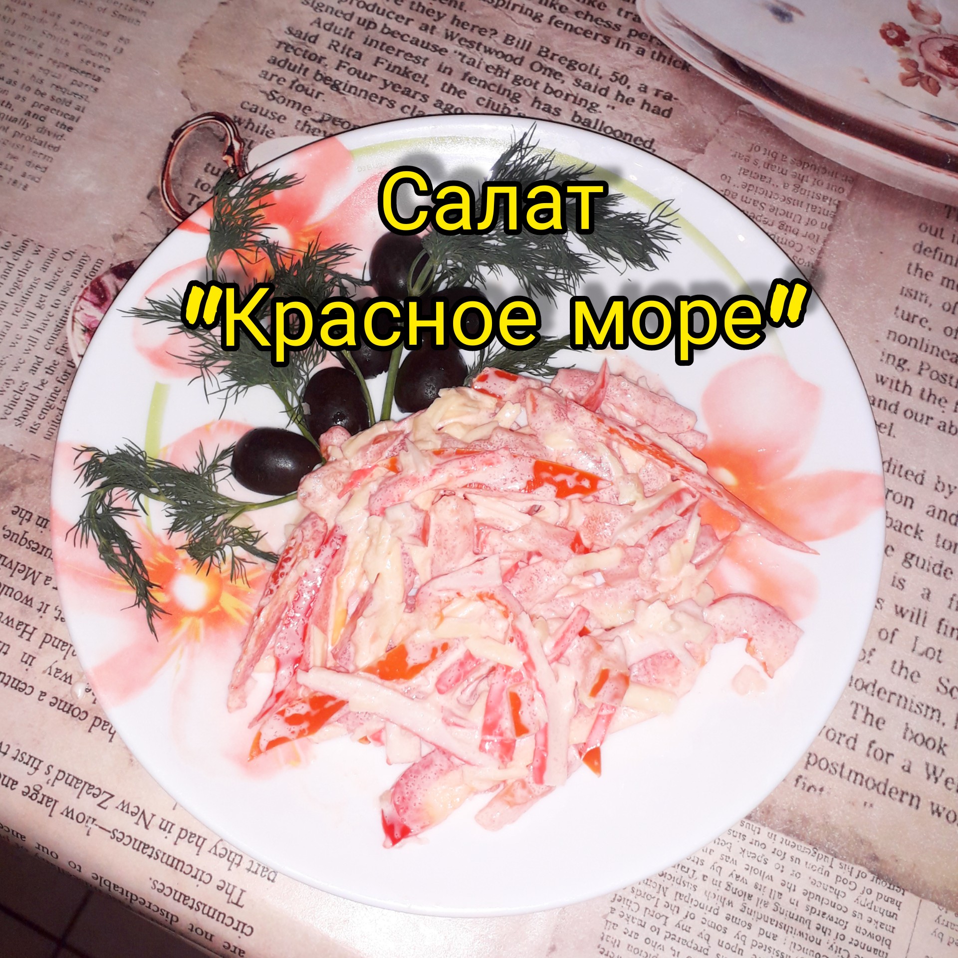 Салат красное море