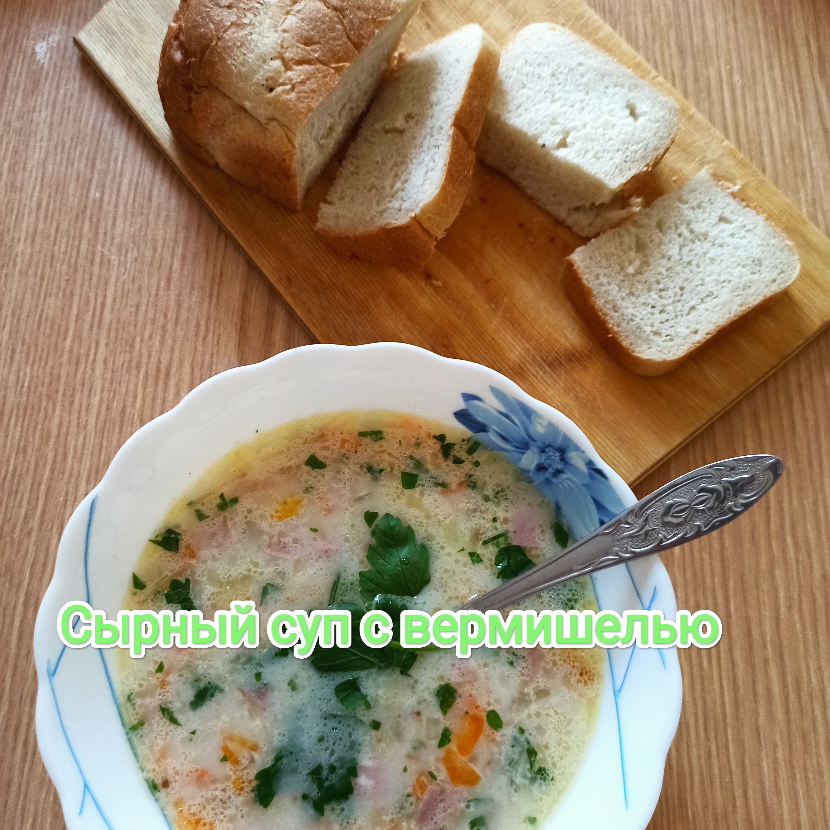 Куриный суп с вермишелью и сливочным сыром