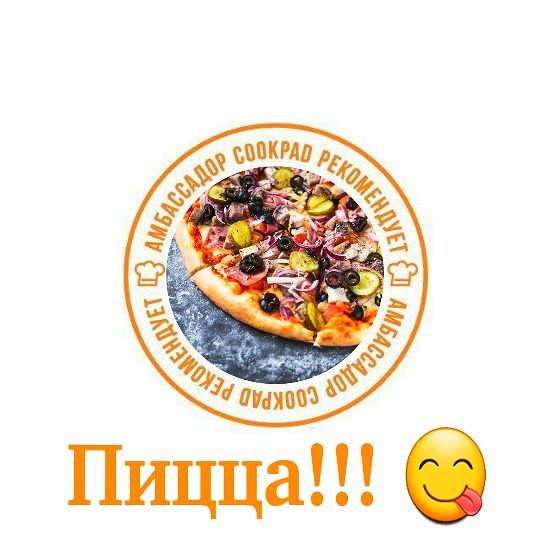 Пицца🍕