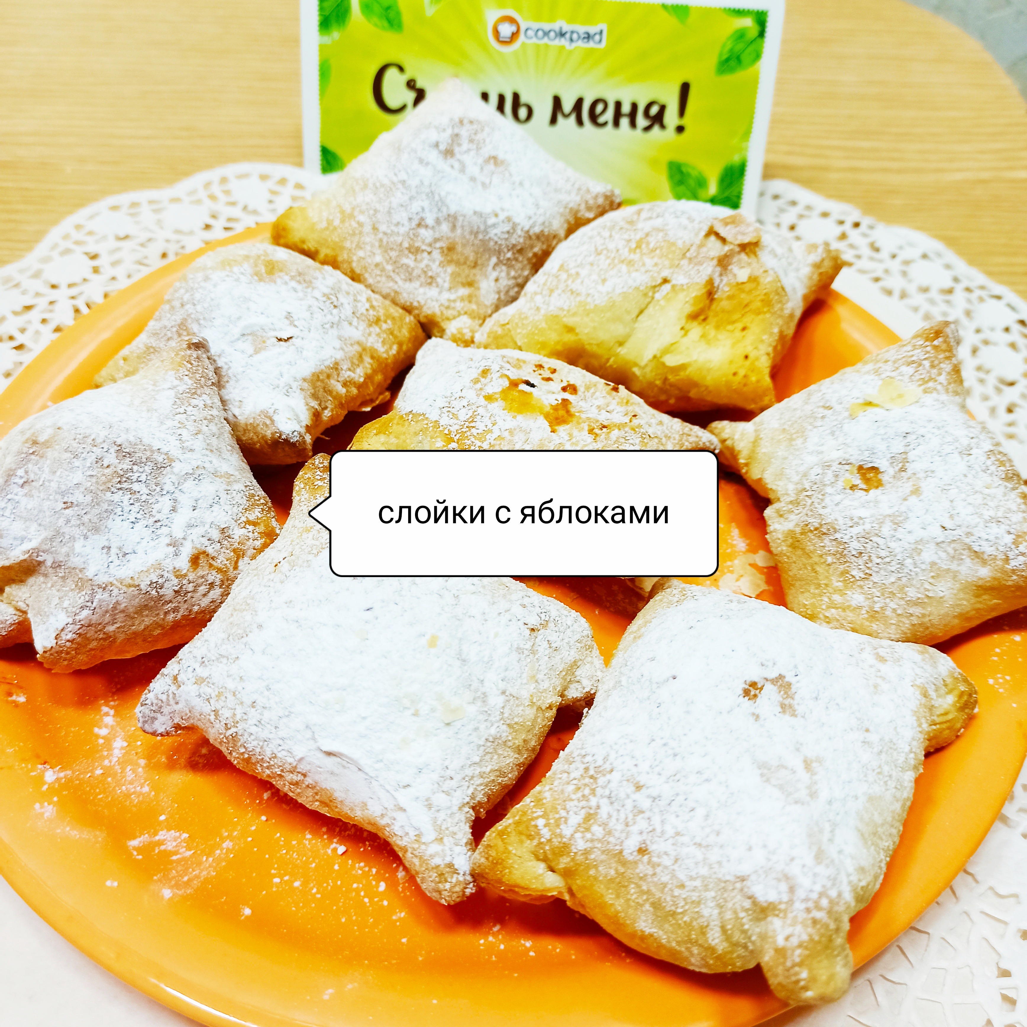 Слойки с яблоками