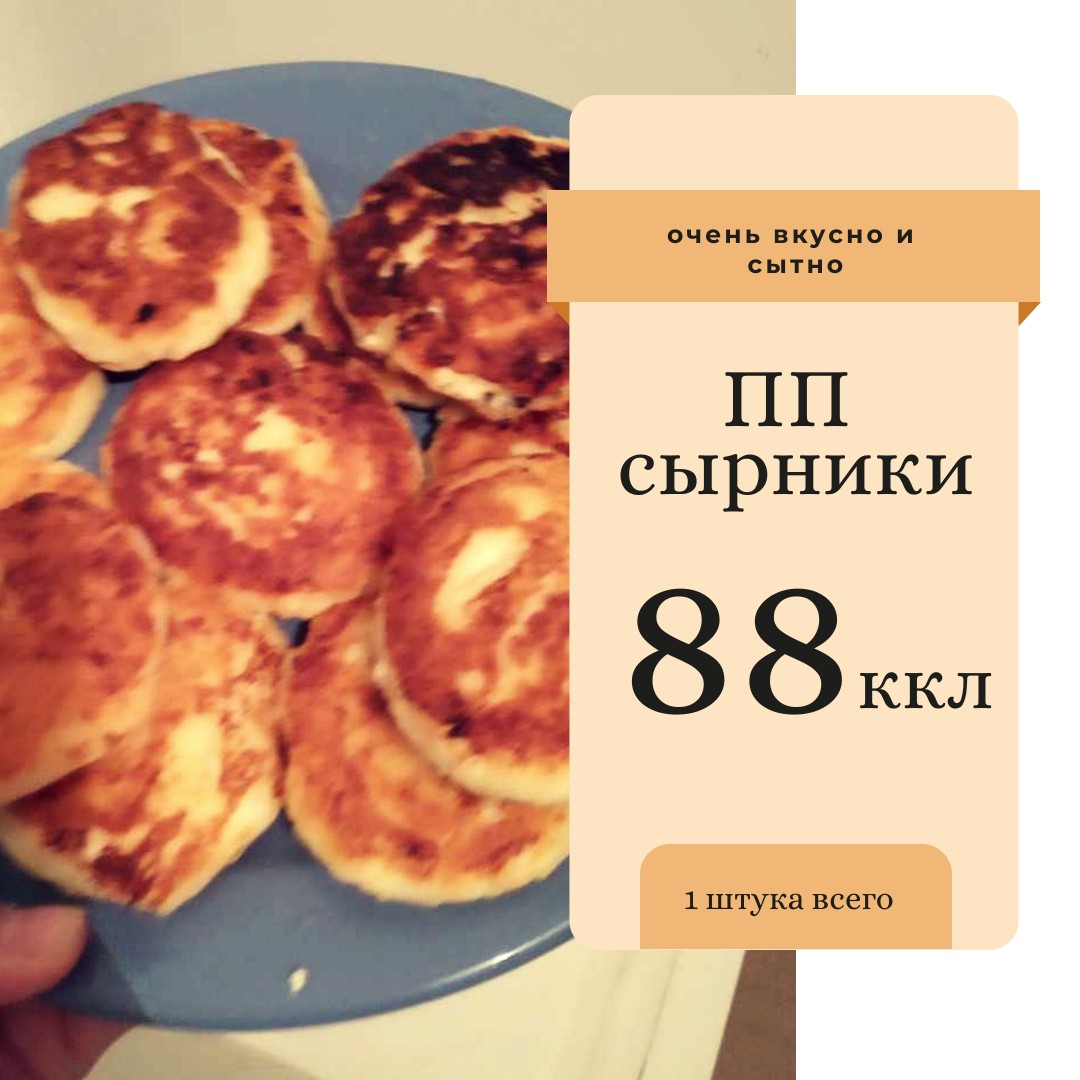 ПП Сырники