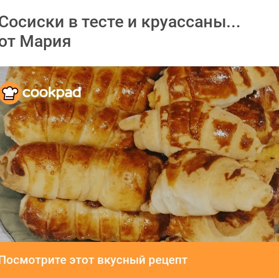 Сосиски в тесте и круассаны с сыром