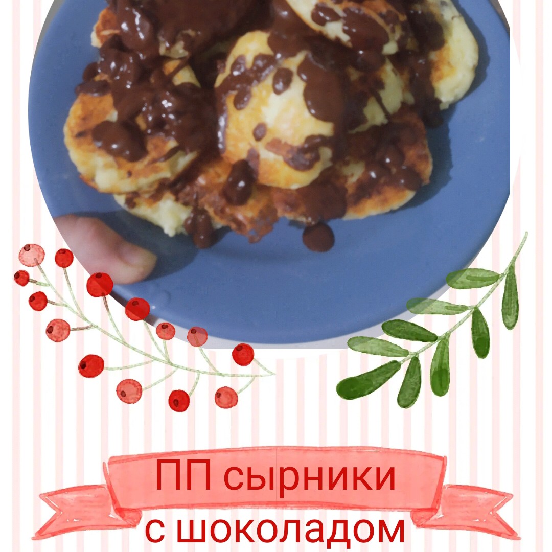 ПП сырники с шоколадом 🍫😋