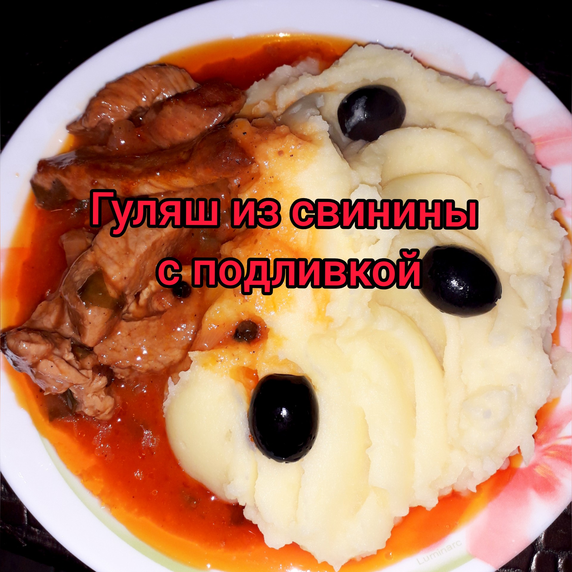 Гуляш из свинины