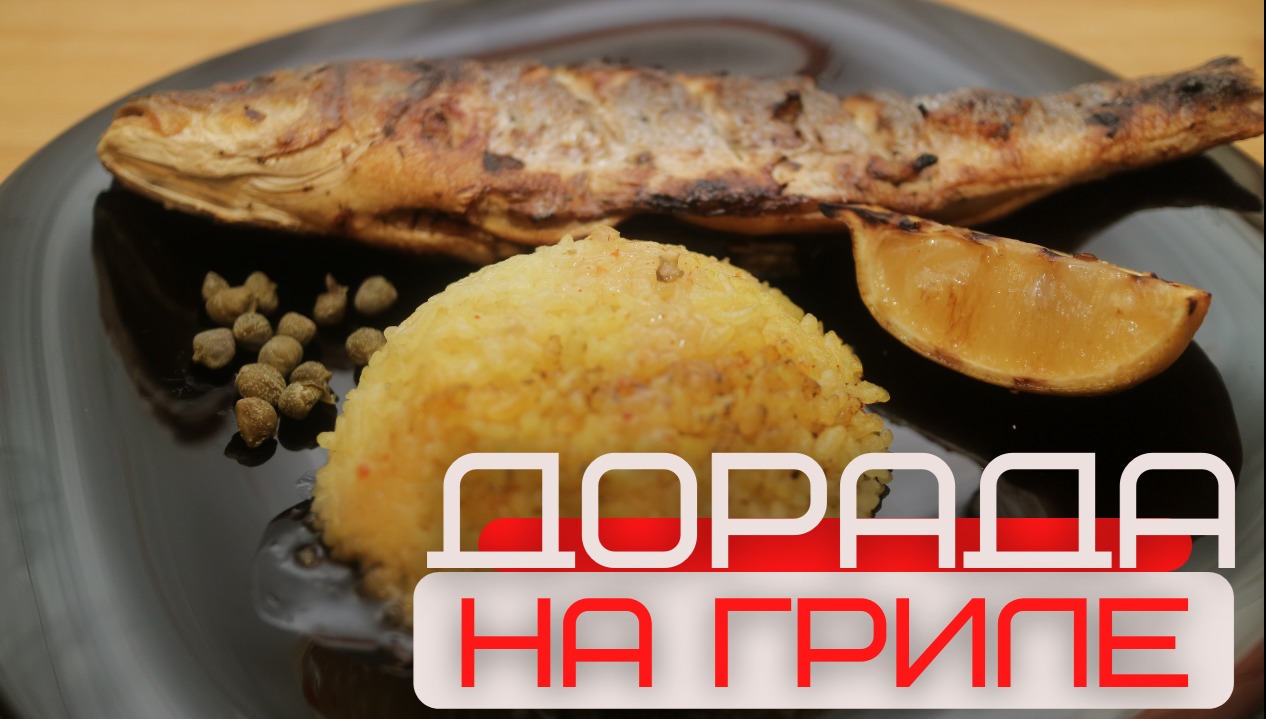 Дорада на гриле