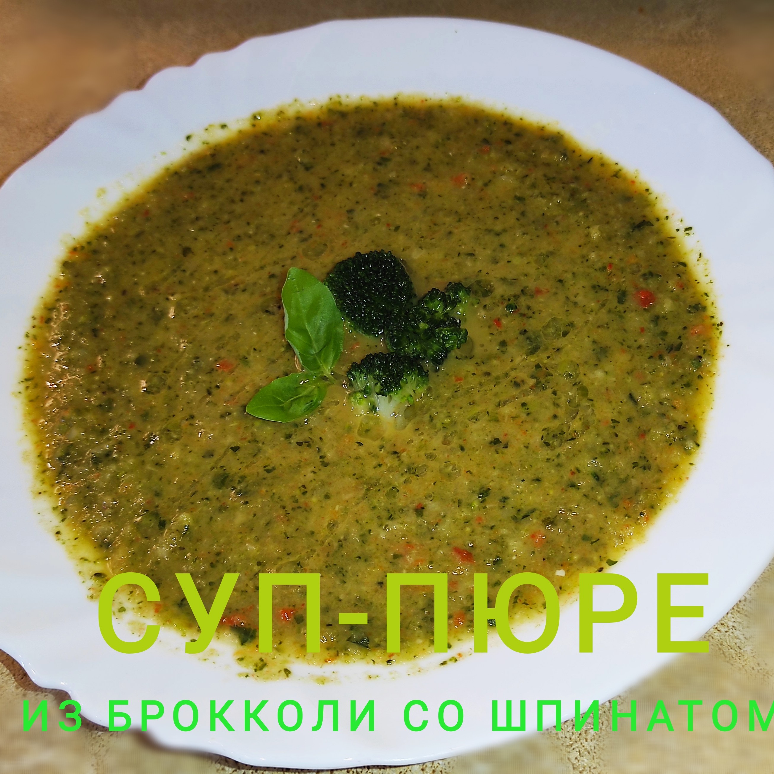 Нежнейший суп-пюре из брокколи (овощной суп)