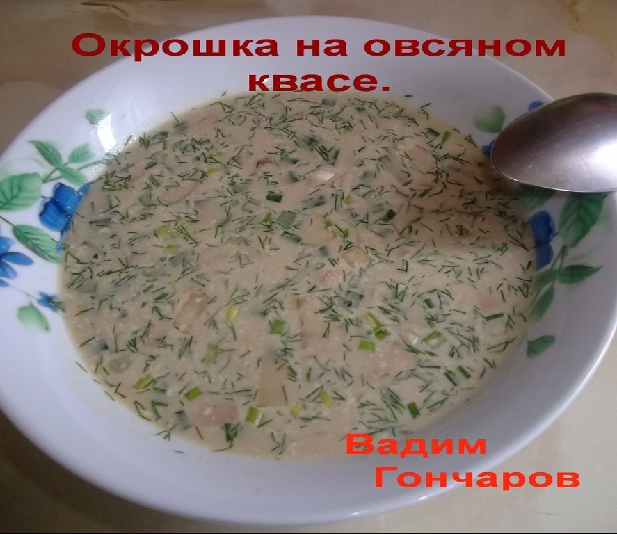 Окрошка на квасе