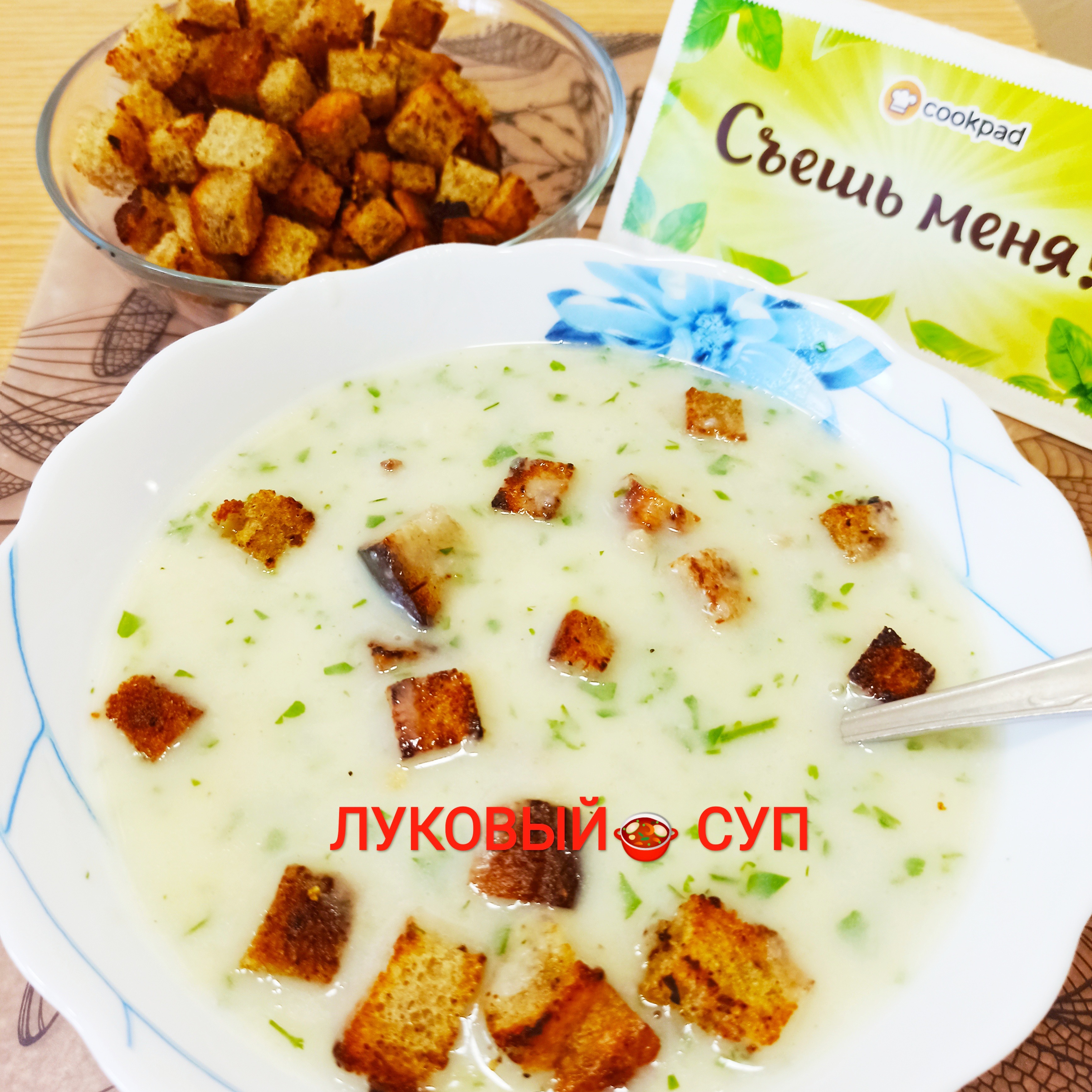 Луковый суп - пюре 😋