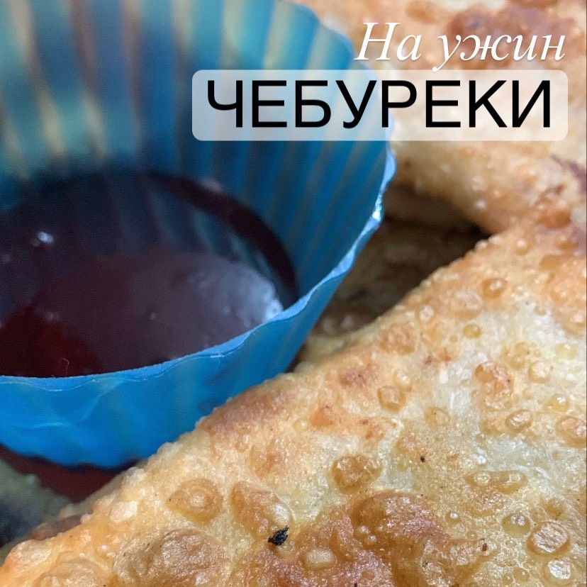 Чебуреки на заварном тесте