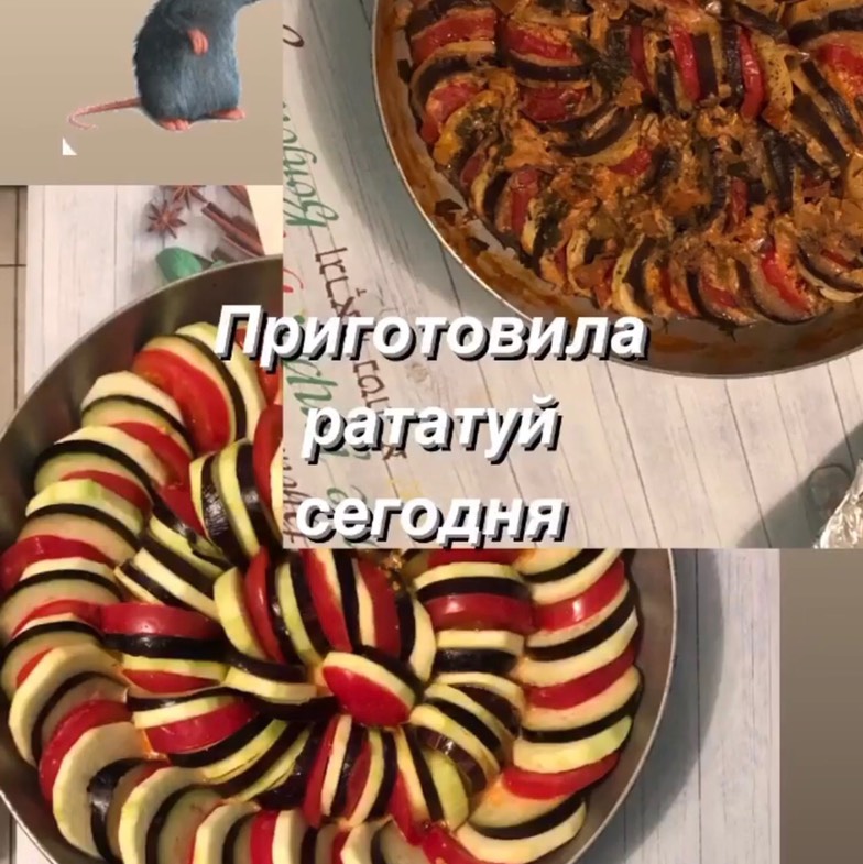 Рататуй