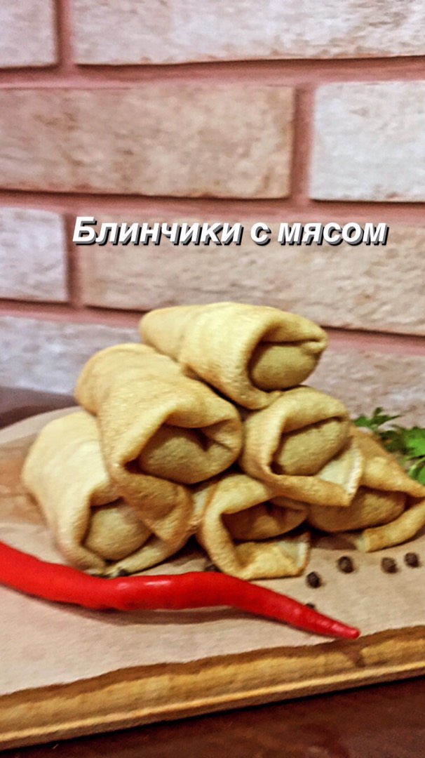 Блинчики с мясом