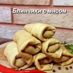 Блинчики с мясом