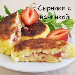 Сырники с начинкой