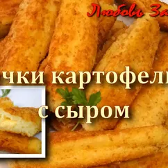 Палочки картофельные с сыром - смотрятся аппетитно, съедаются - с удовольствием