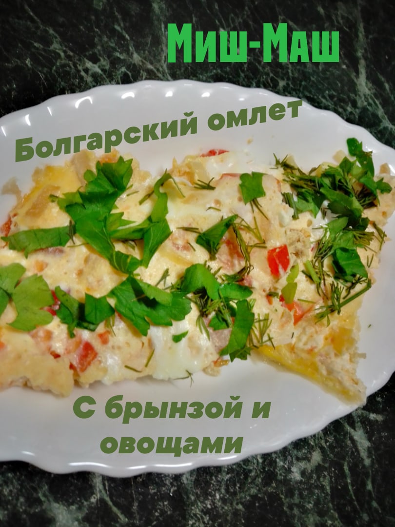 Миш-Маш, омлет по -болгарски