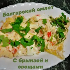 Миш-Маш, омлет по -болгарски