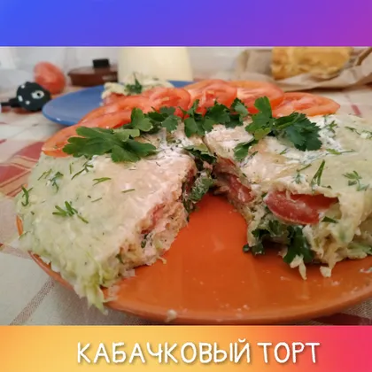 Кабачковый торт 'пальчики оближешь'