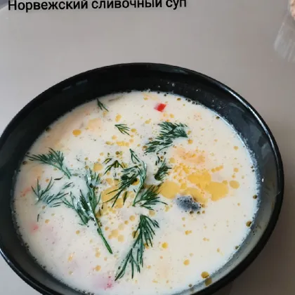 Норвежский сливочный суп