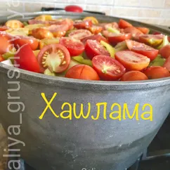 Хашлама