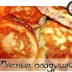 Мясные оладьи