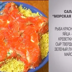 Салат “Морская звезда”