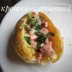 Крошка-картошка