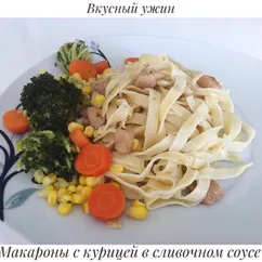 Макароны с курицей в сливочном соусе