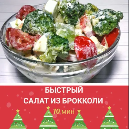 Салат из брокколи