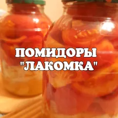 Помидоры "Лакомка"