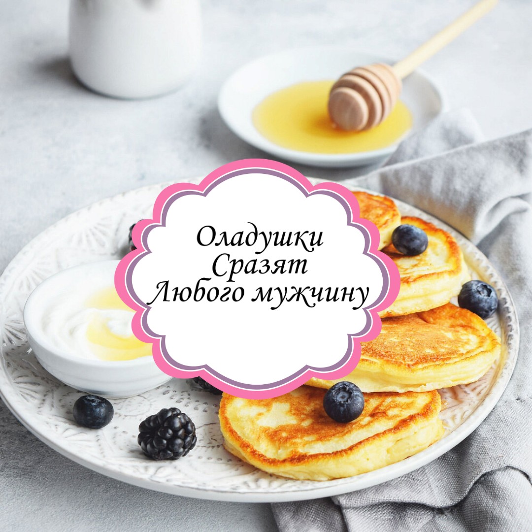 Оладушки🥞😋