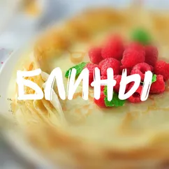 Блины