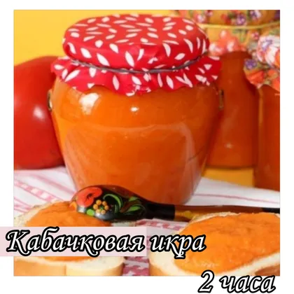 Кабачковая икра