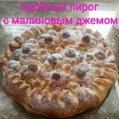 Сдобный пирог с малиновым джемом