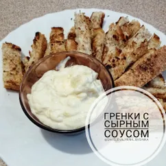 Гренки с сырным соусом 👍