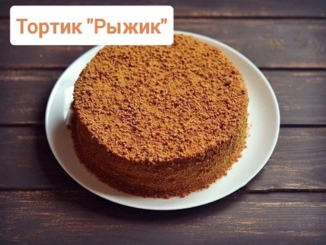 Торт «Рыжик»