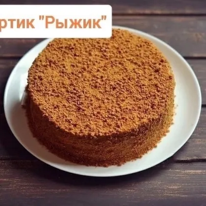 Торт Рыжик