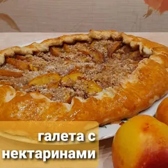 Французская галета с нектаринами