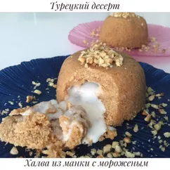 Турецкая халва из манки с мороженым