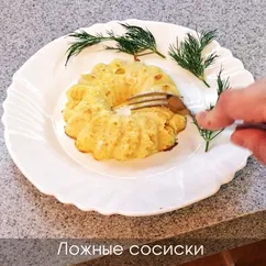 Ложные сосиски