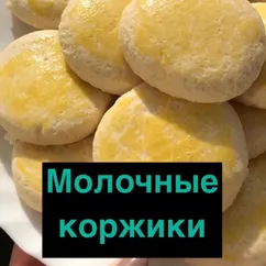 Молочные коржики