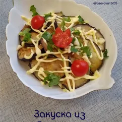 Закуска из баклажанов