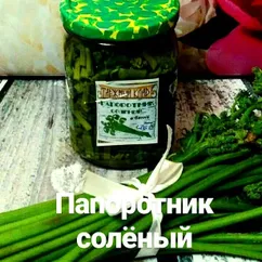 Папоротник соленый на зиму