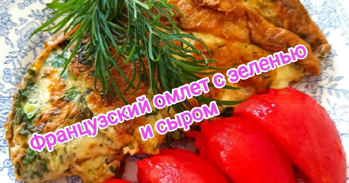 Французский омлет с лисичками и сыром, пошаговый рецепт на ккал, фото, ингредиенты - mizuko