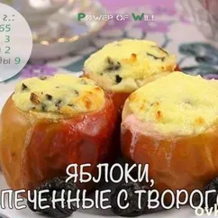 Яблоки, запеченные с творогом и фруктами