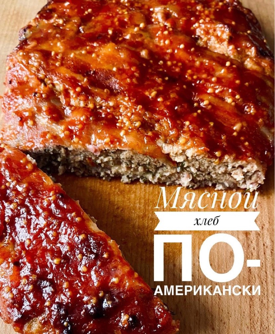 Мясной хлеб по-американски