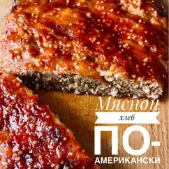 Мясной хлеб по-американски