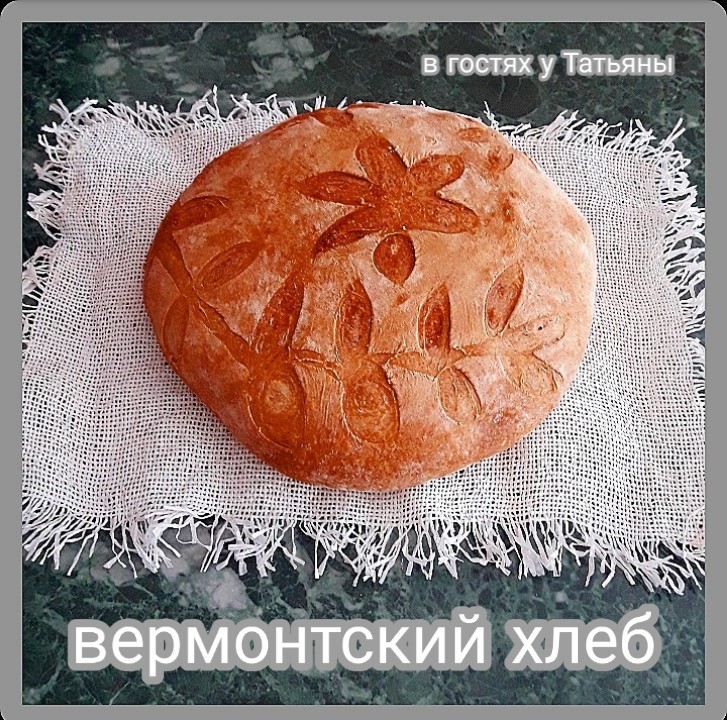 Вермовский хлеб на закваске