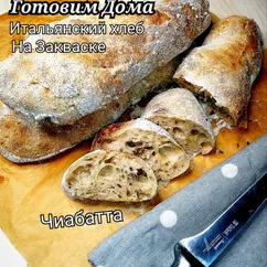 🍞🌿Чиабатта на закваске/