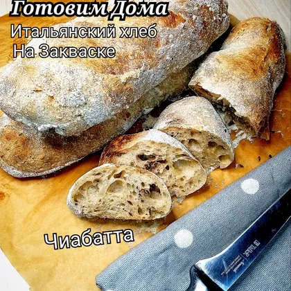 🍞🌿Чиабатта на закваске/